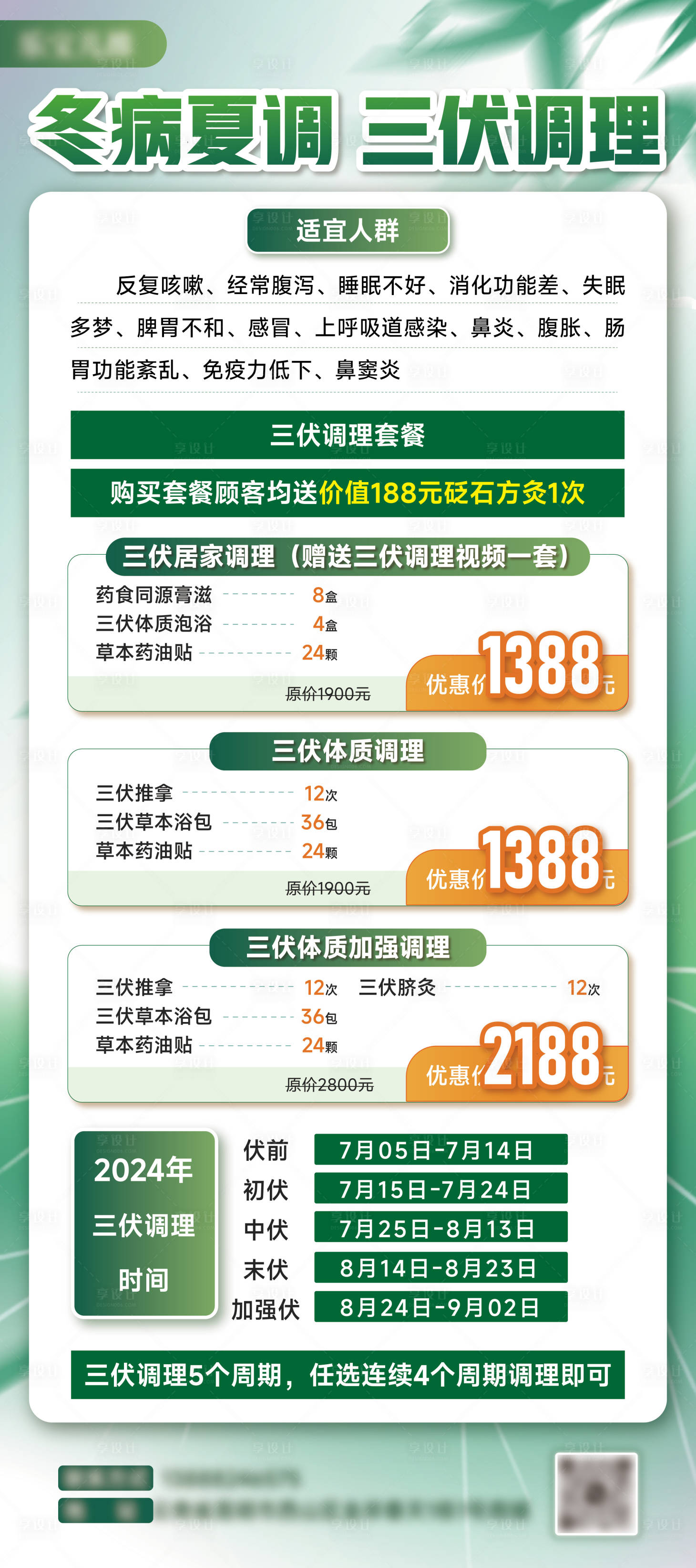 源文件下載【享設計】搜索編號：14630025099491058【三伏調理活動海報】