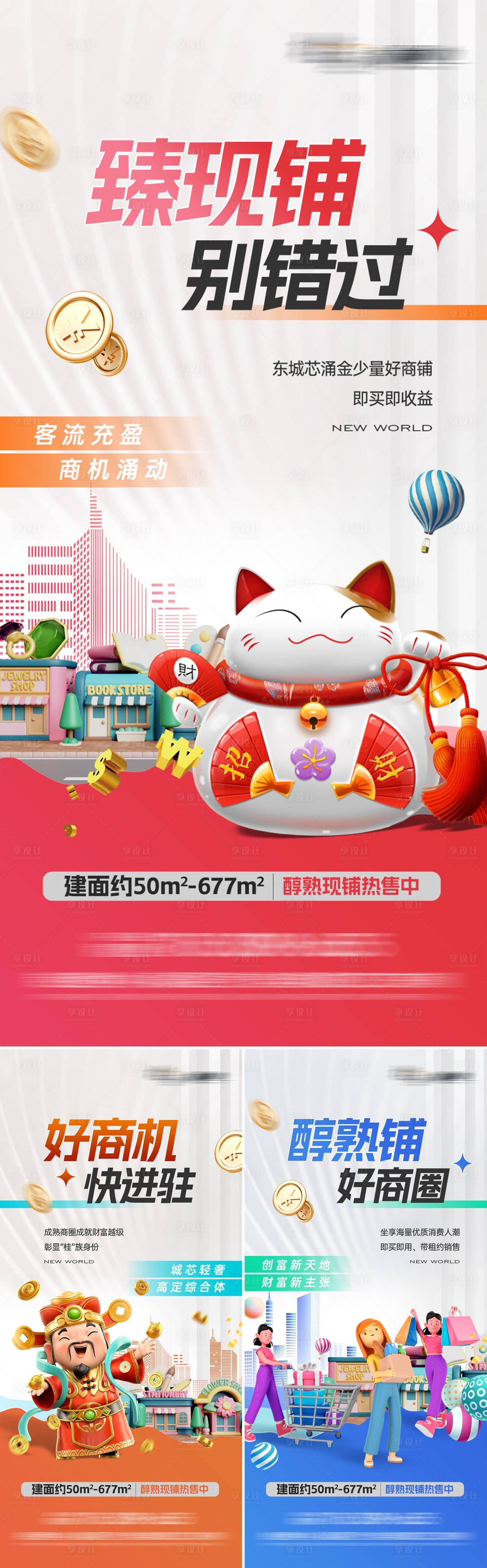 源文件下載【享設(shè)計(jì)】搜索編號(hào)：76780025284436379【商業(yè)地產(chǎn)系列海報(bào)】