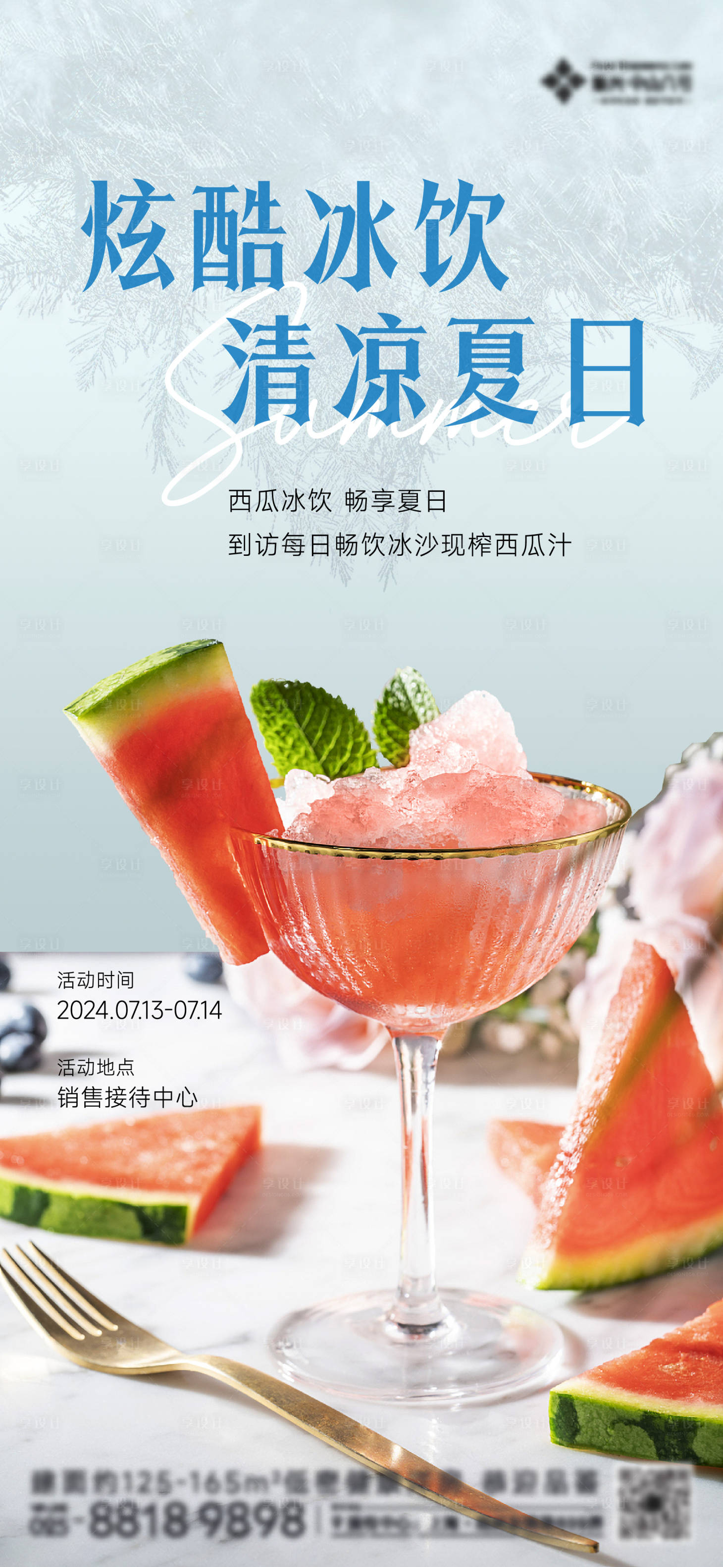 源文件下载【享设计】搜索编号：34880025103573031【地产夏日冰饮活动海报】