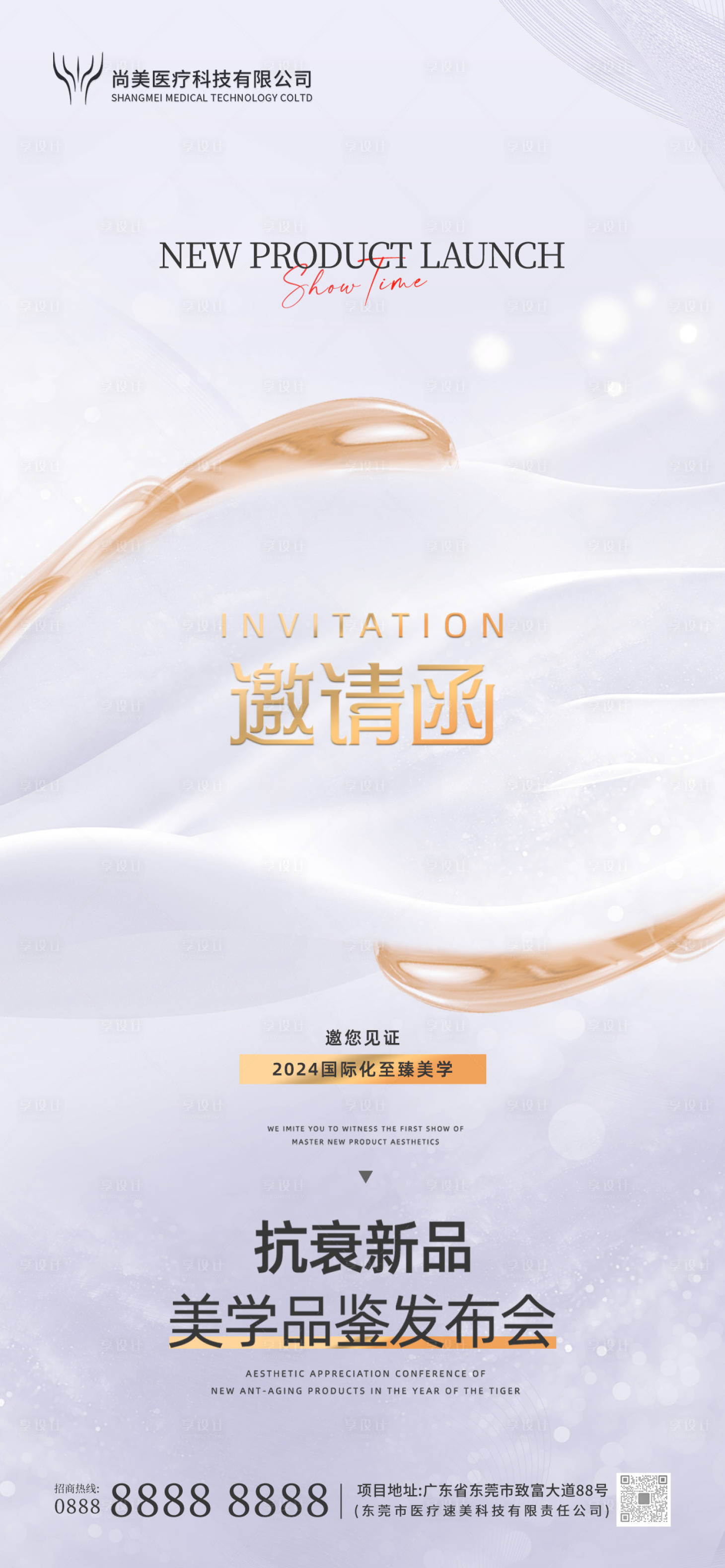源文件下載【享設(shè)計】搜索編號：62330024882144300【美業(yè)活動邀請函海報】