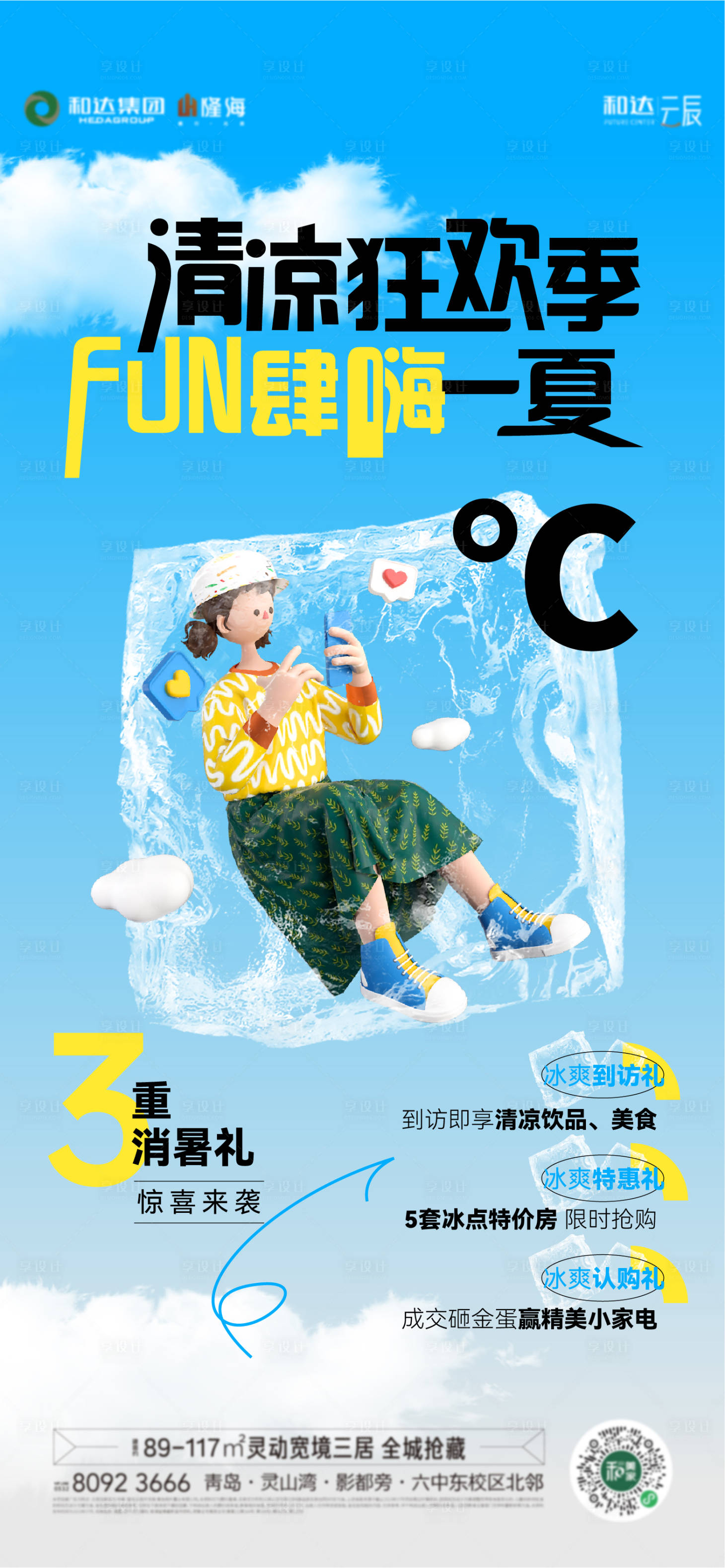 源文件下载【享设计】搜索编号：73930025157232328【夏季消暑3重礼遇活动海报】