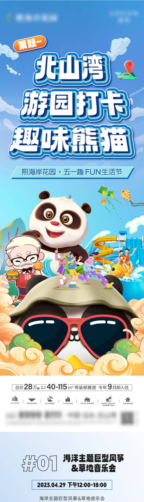 源文件下载【熊猫巡游活动长图】编号：88300025371877162