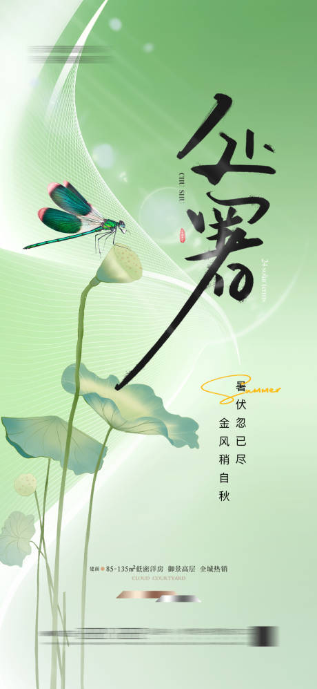 源文件下载【享设计】搜索编号：37070025426748119【处暑节气海报】
