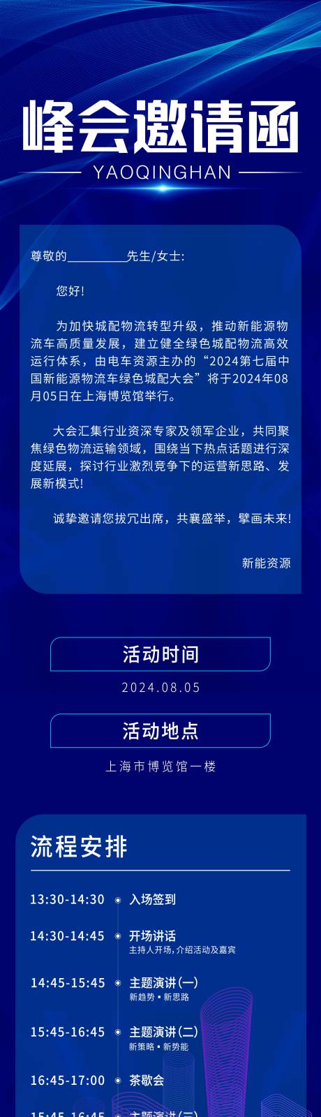 源文件下载【新能峰会邀请函】编号：91300025308404486