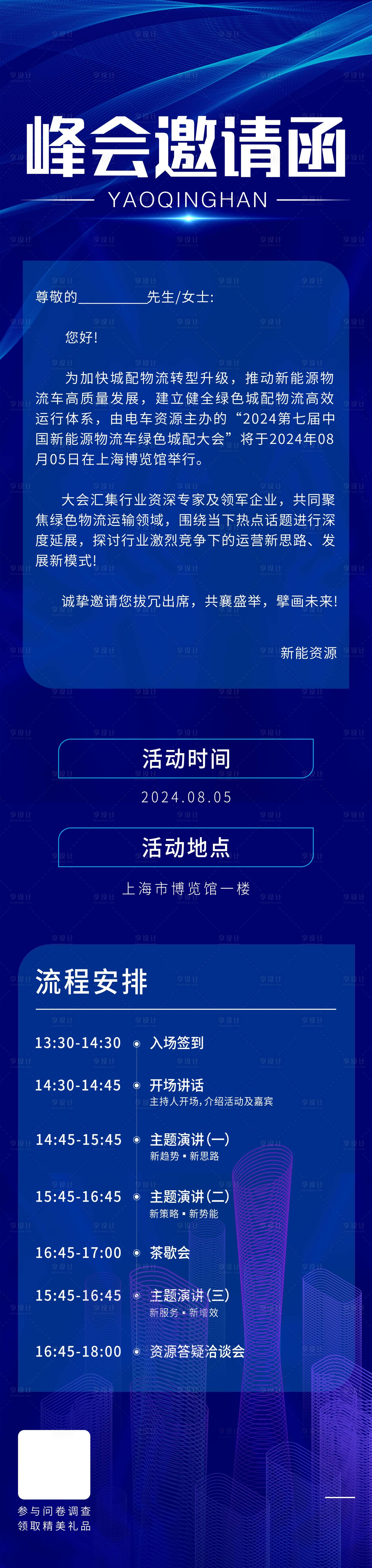 源文件下载【享设计】搜索编号：91300025308404486【新能峰会邀请函】