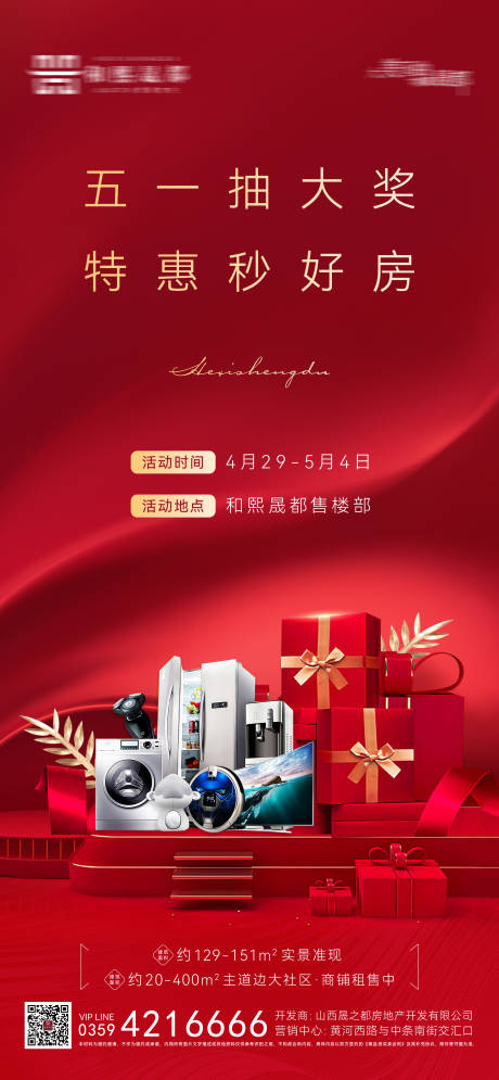 源文件下载【五一特惠好礼海报】编号：98410025317728865