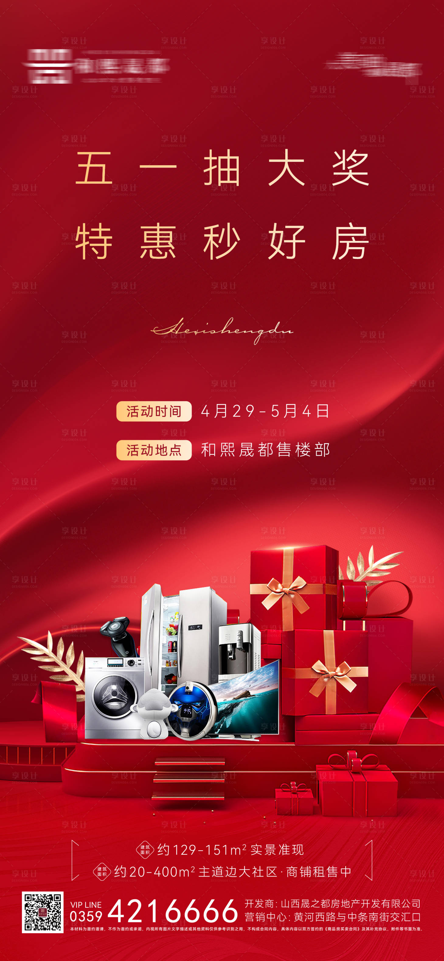 源文件下載【享設計】搜索編號：98410025317728865【五一特惠好禮海報】
