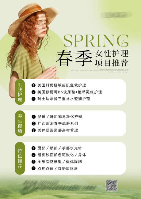 源文件下载【春季美容护理项目海报】编号：75530025376472734