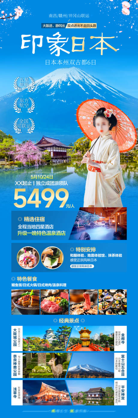 源文件下载【日本旅游海报】编号：66520025343849928