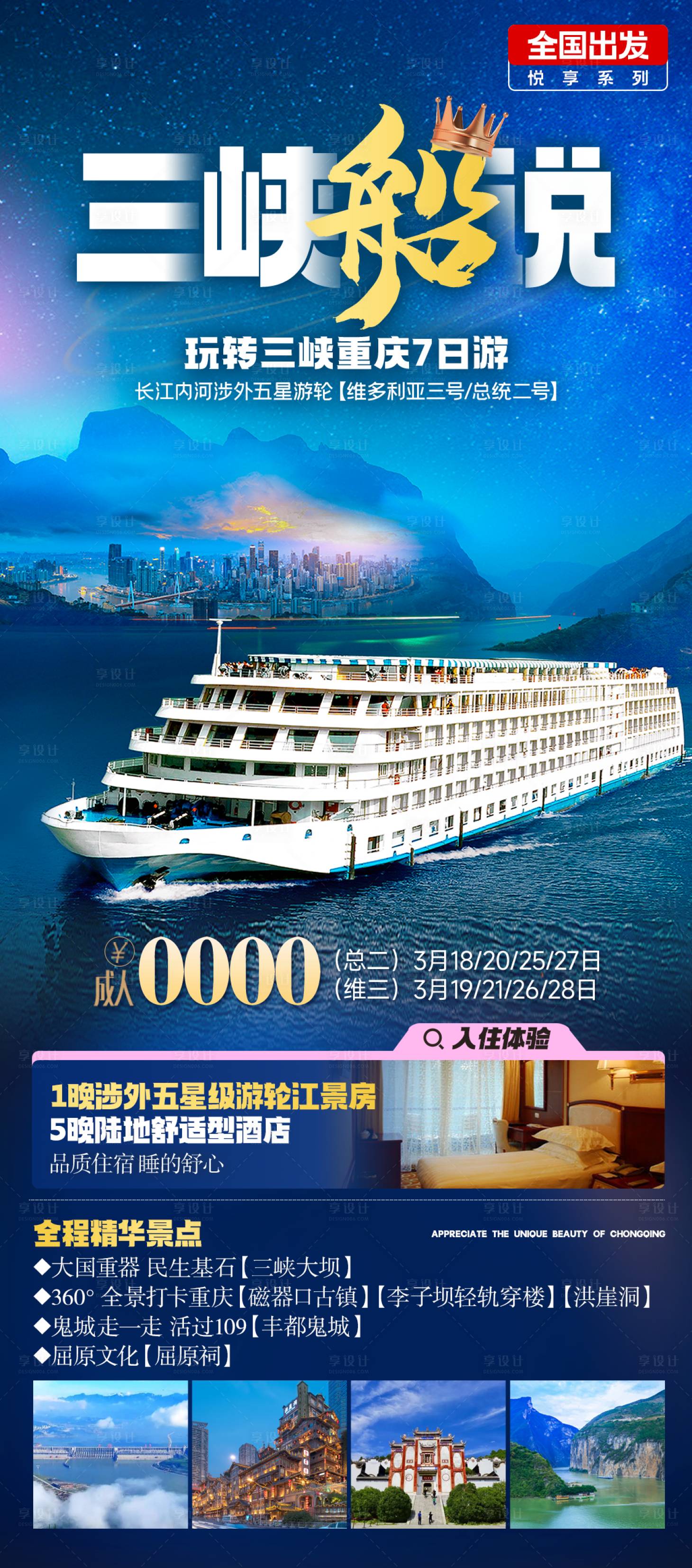 源文件下载【享设计】搜索编号：39700025318266619【三峡旅游海报】