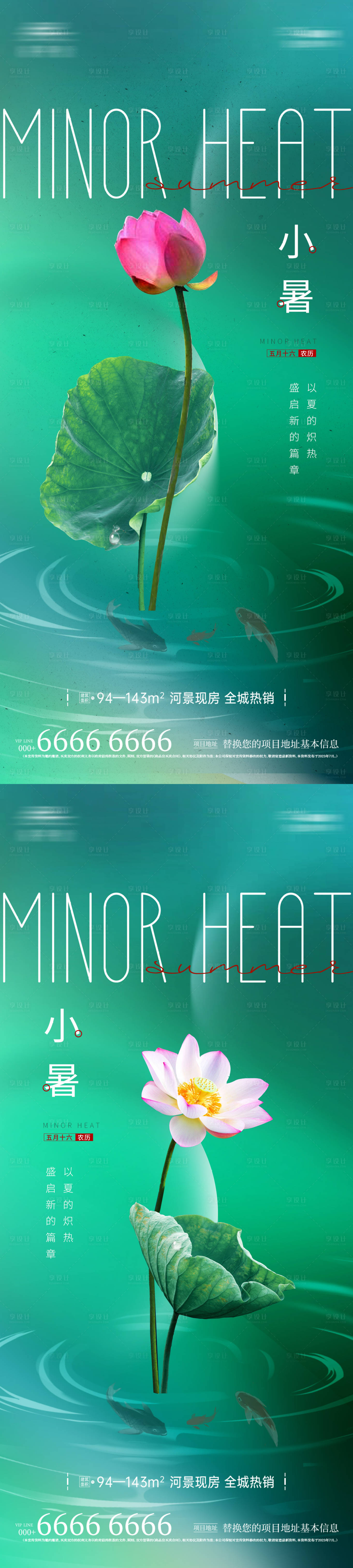 源文件下載【享設(shè)計】搜索編號：24980024901167613【地產(chǎn)小暑海報】