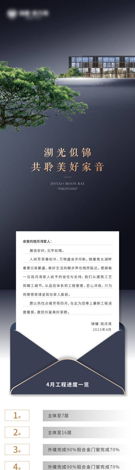 源文件下载【享设计】搜索编号：76280025351884165【地产家书工程播报长图专题设计】