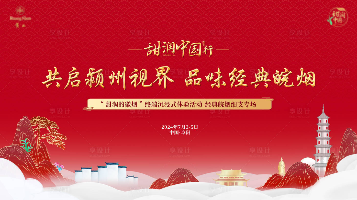 源文件下載【國潮山水主視覺背景板】編號：22360024881369597