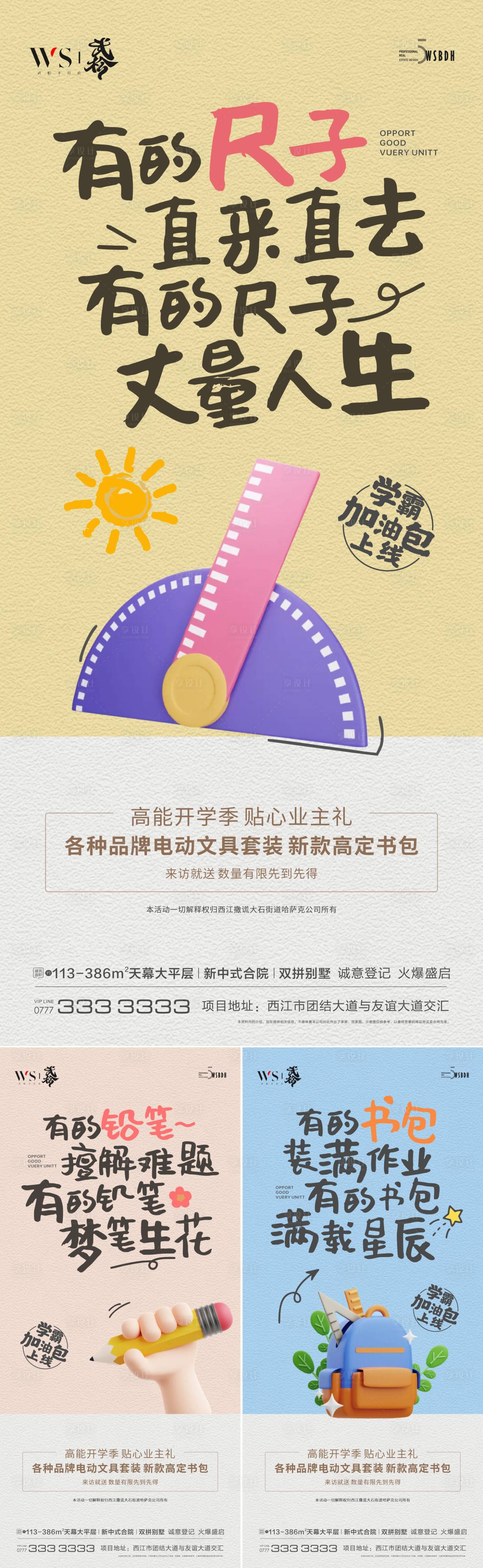 源文件下載【享設計】搜索編號：88230025411031927【地產開學季促銷海報】