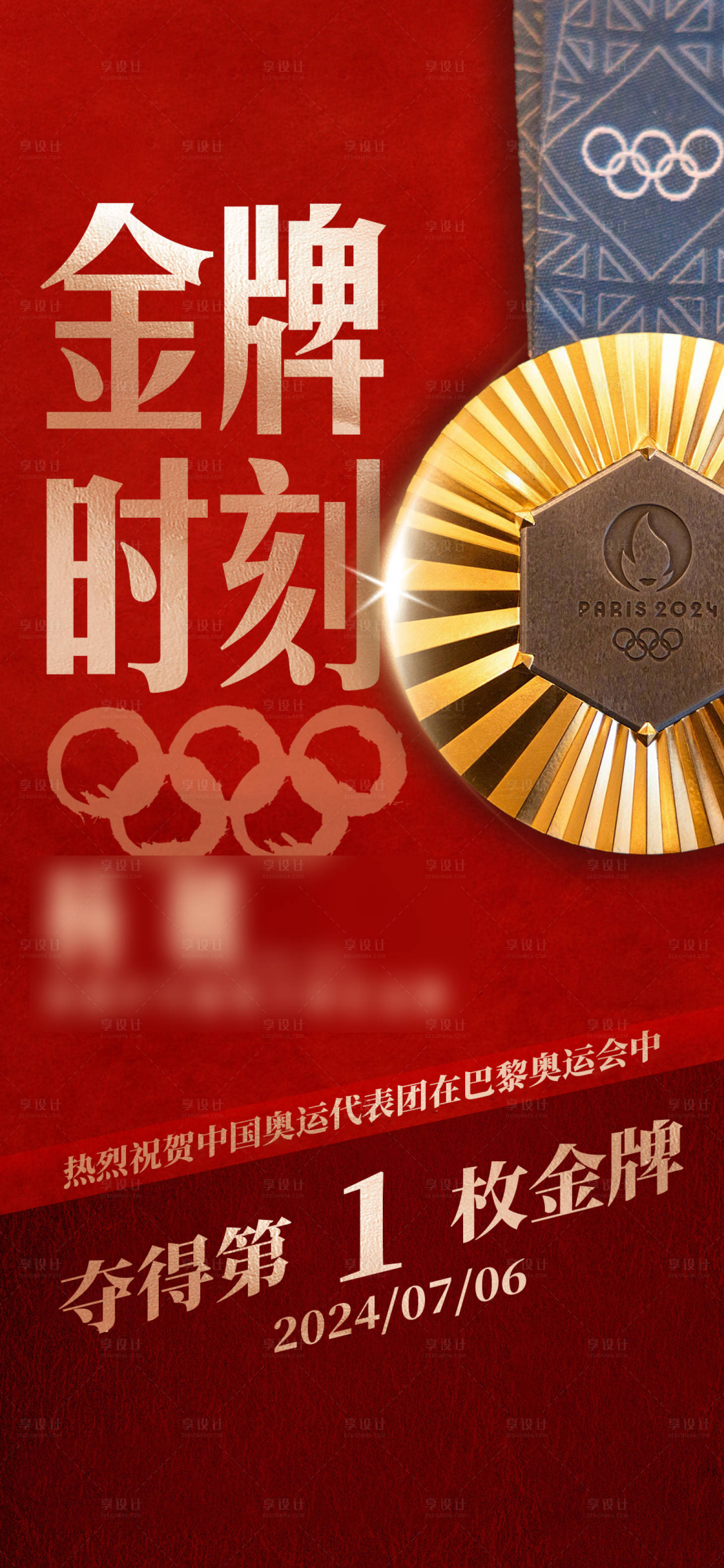 源文件下载【享设计】搜索编号：67400024852565042【巴黎奥运会金牌夺金海报】