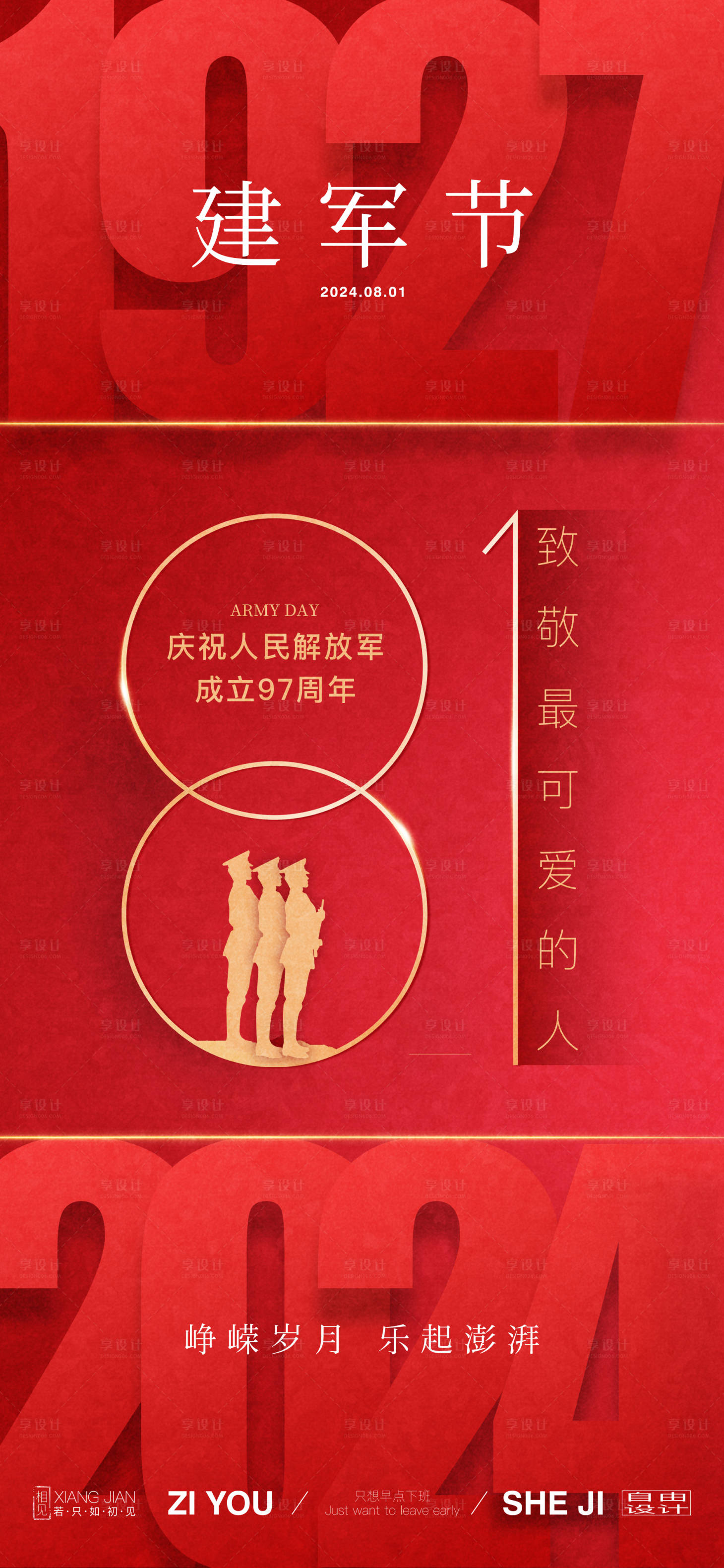 源文件下载【享设计】搜索编号：19850025389437371【八一建军节创意海报】