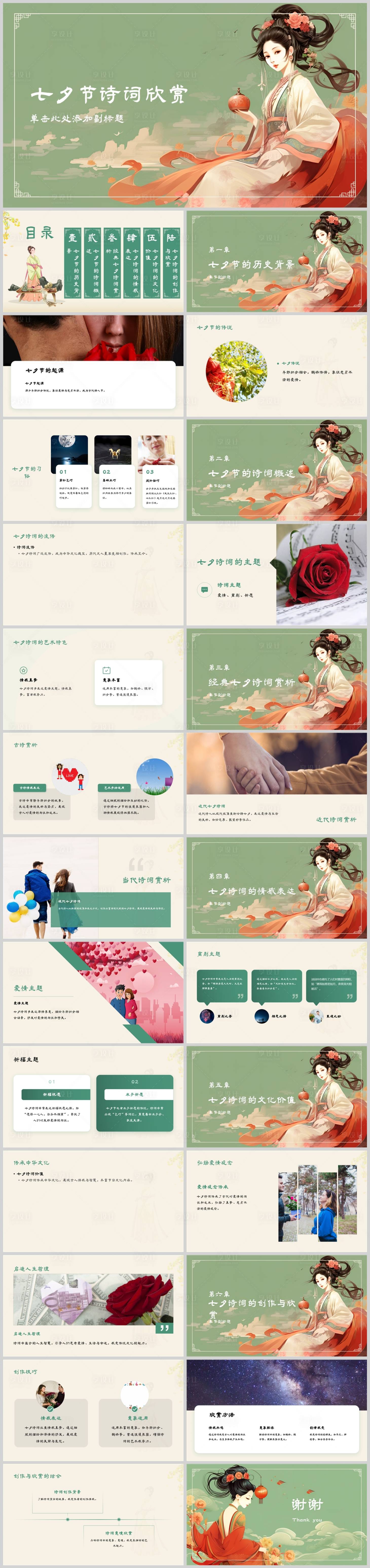 源文件下载【享设计】搜索编号：18040025032953613【七夕节诗词欣赏PPT】