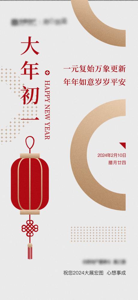 源文件下载【享设计】搜索编号：90400025357378061【大年初一海报】