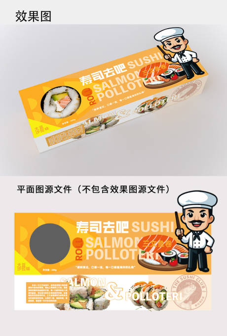 源文件下载【三文鱼卷外卖包装】编号：59220025177836499