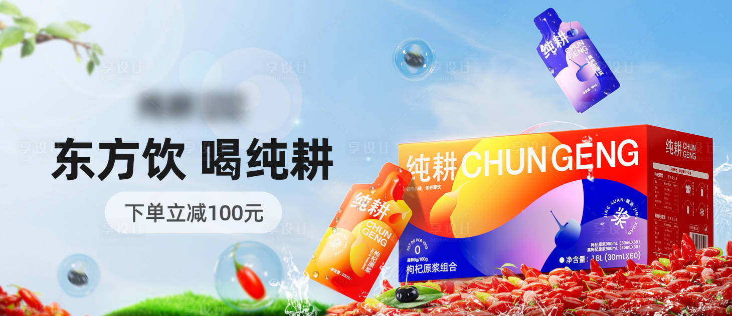 源文件下载【享设计】搜索编号：54940025360641020【枸杞原浆原浆PC海报】