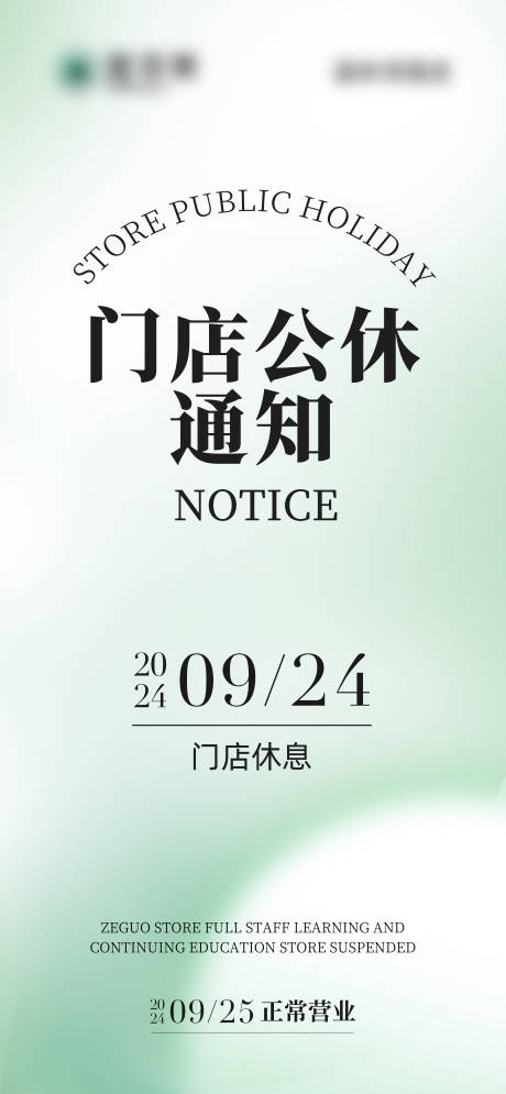 源文件下载【门店店休放假通知朋友圈海报】编号：68410024967006392