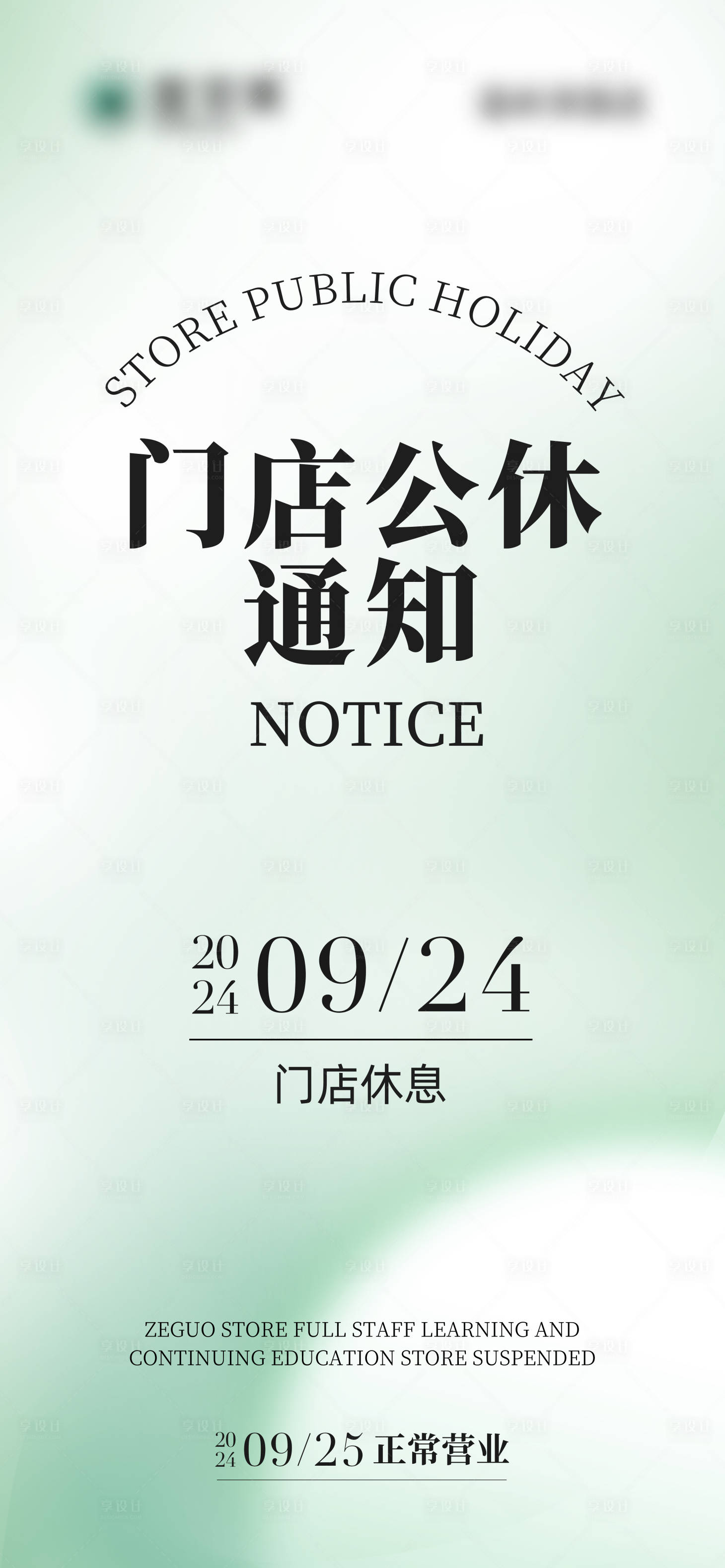 源文件下载【享设计】搜索编号：68410024967006392【门店店休放假通知朋友圈海报】