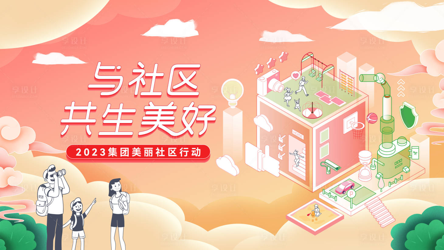 源文件下载【享设计】搜索编号：11710024868931627【美好社区背景板】