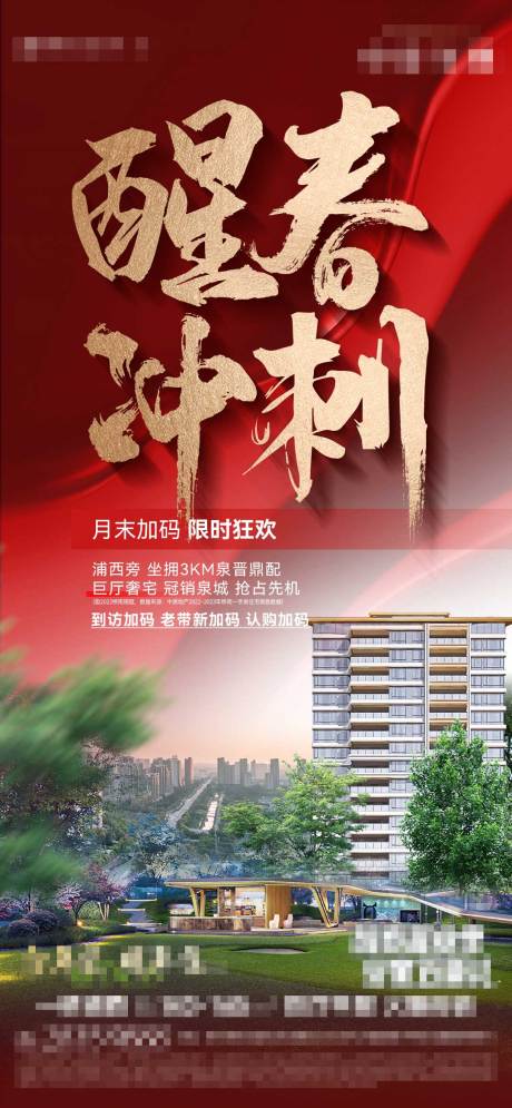 源文件下载【地产月末冲刺海报】编号：54480024875675305