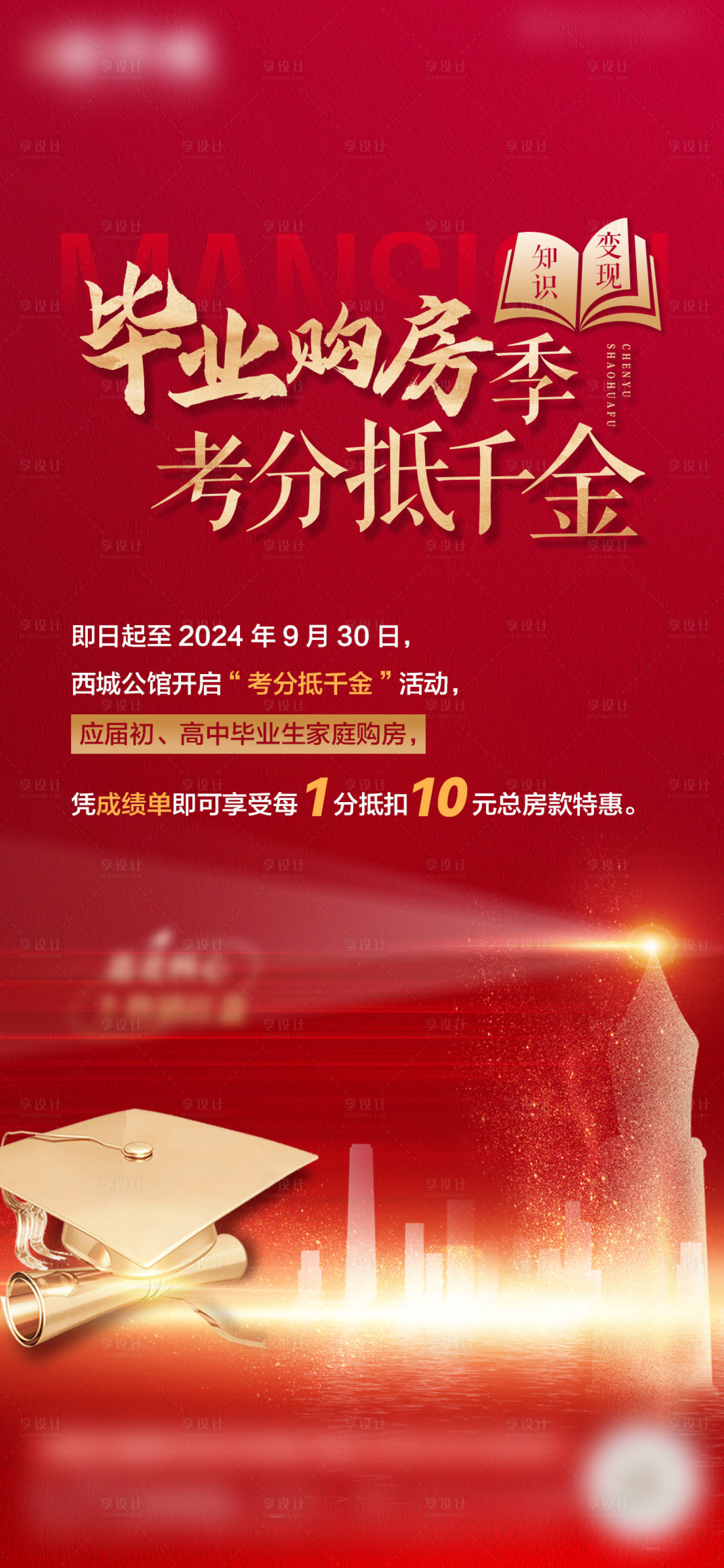 源文件下载【享设计】搜索编号：55810025184389870【房地产毕业购房季海报】