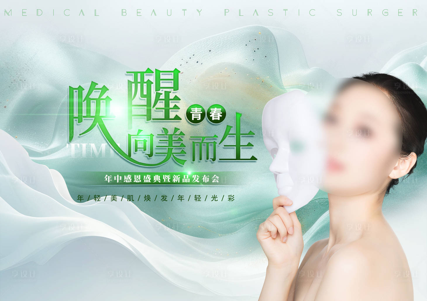 源文件下载【医美发布会展板】编号：70250024983693258