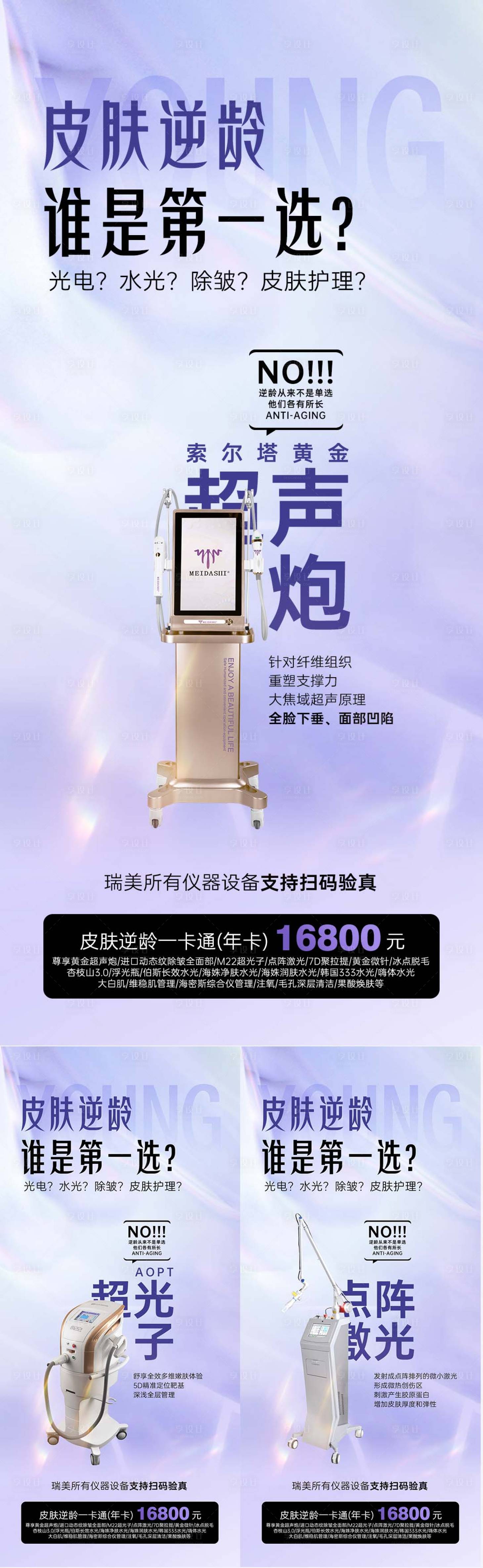 源文件下载【享设计】搜索编号：52290025379683345【医美抗衰仪器海报】