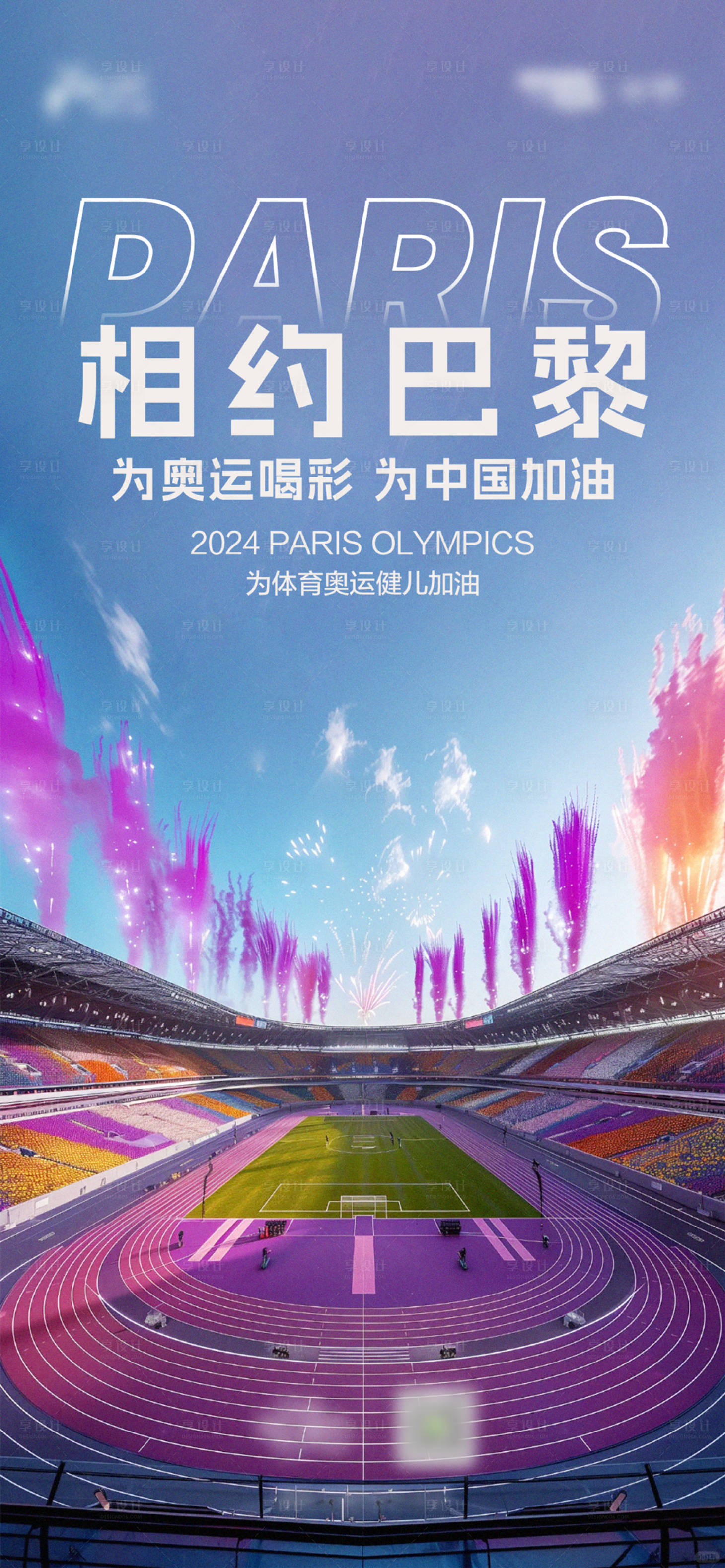源文件下载【巴黎奥运会海报】编号：60880025322949432
