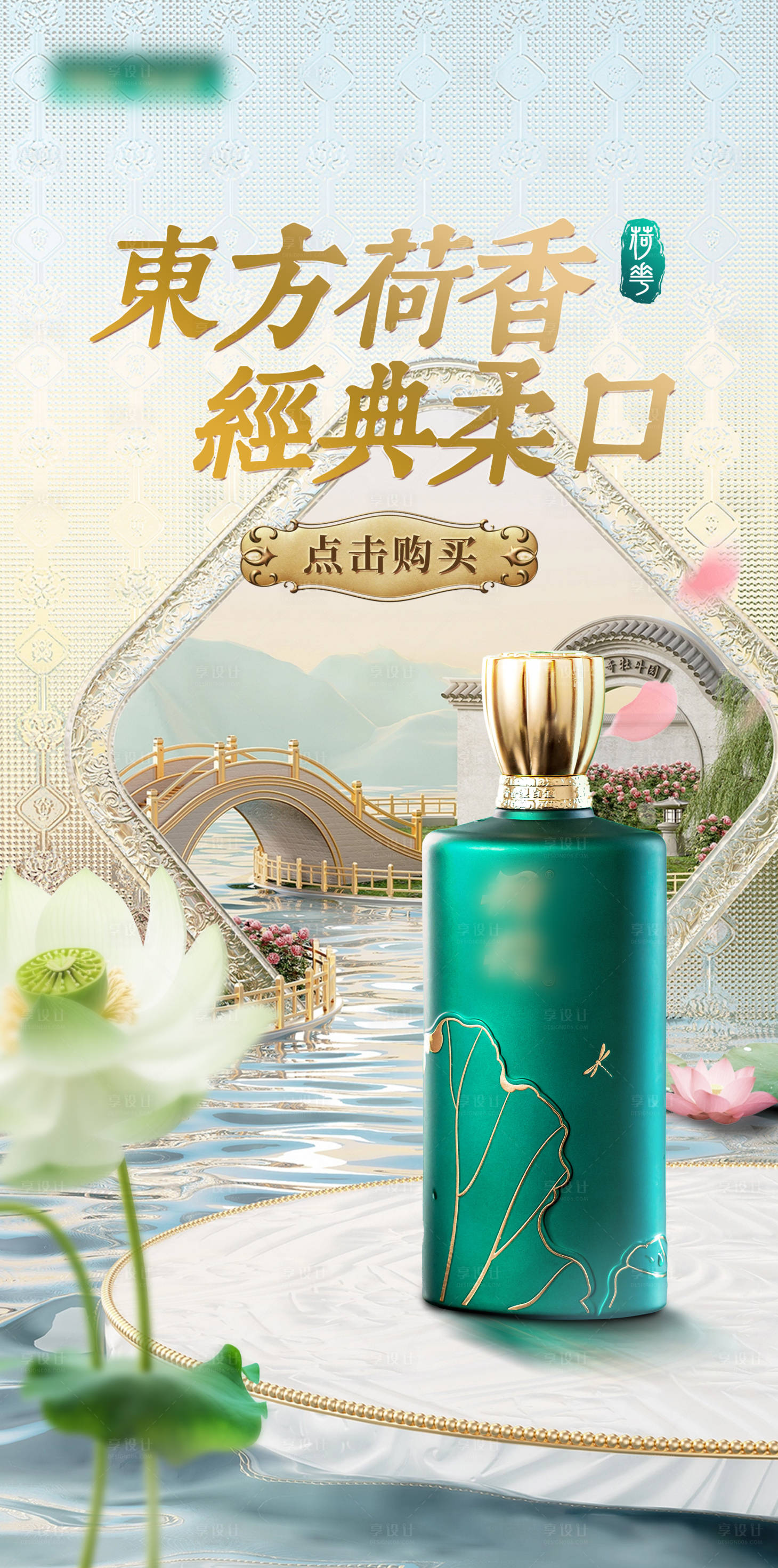 源文件下载【白酒古风水场景荷花海报】编号：96470025067545582