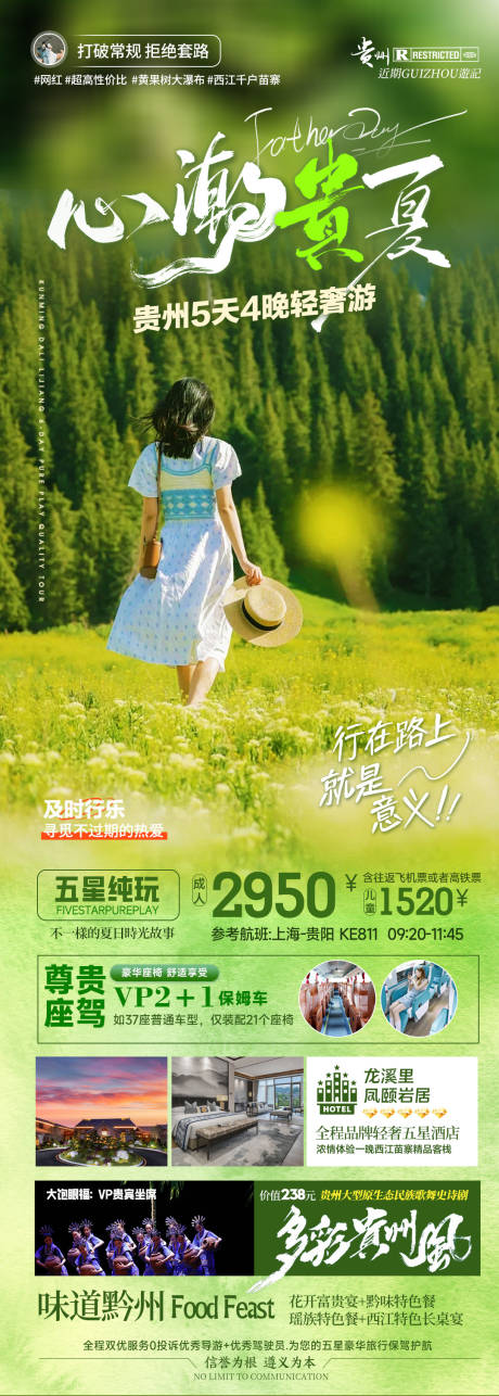 源文件下载【夏天贵州旅游海报】编号：83810025212843432