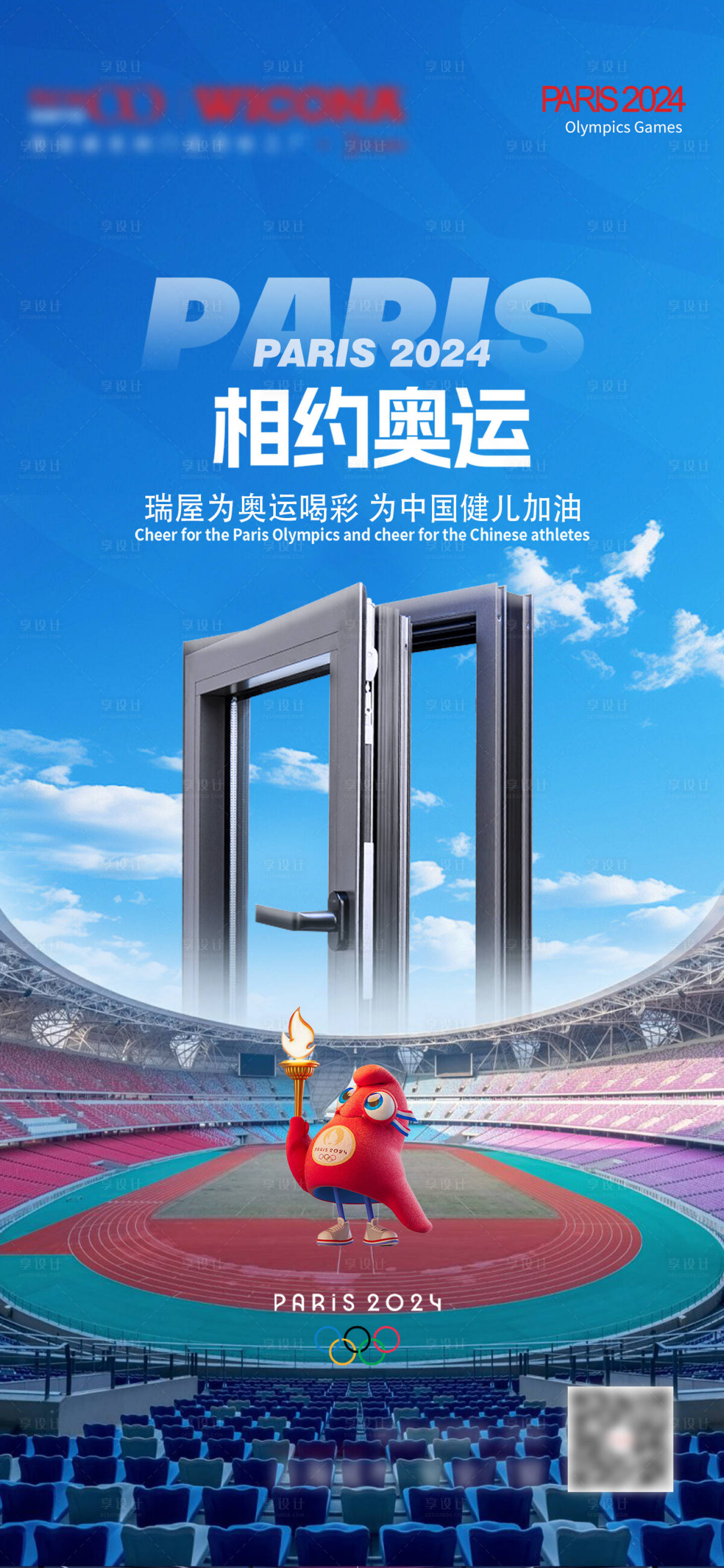 源文件下载【享设计】搜索编号：55150025416725482【门窗奥运会海报】