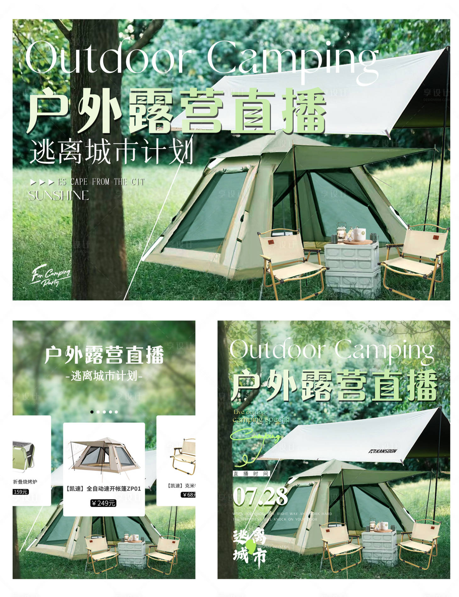 源文件下載【享設計】搜索編號：48530025194789023【戶外露營電商直播貼片海報】