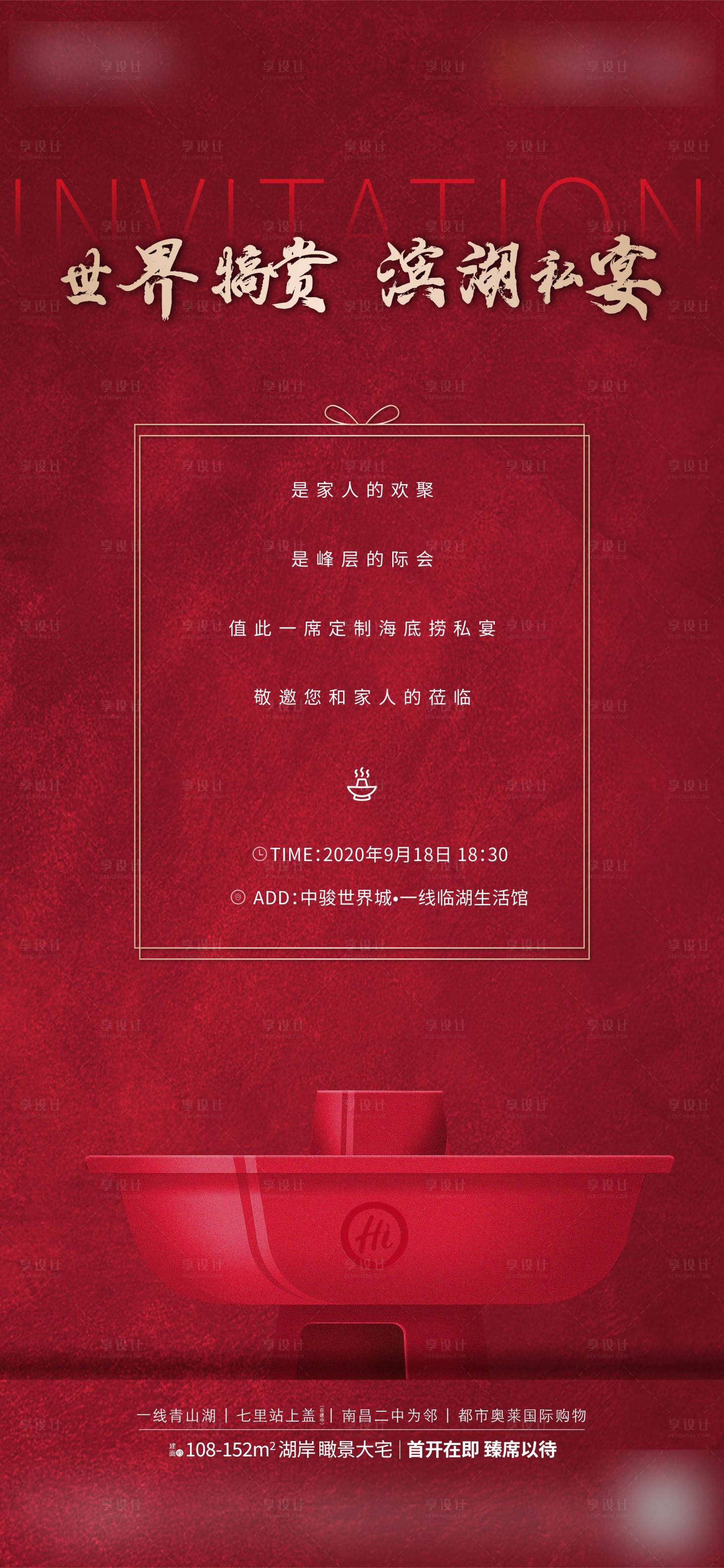 源文件下载【享设计】搜索编号：96110025011948594【地产火锅私宴海报】