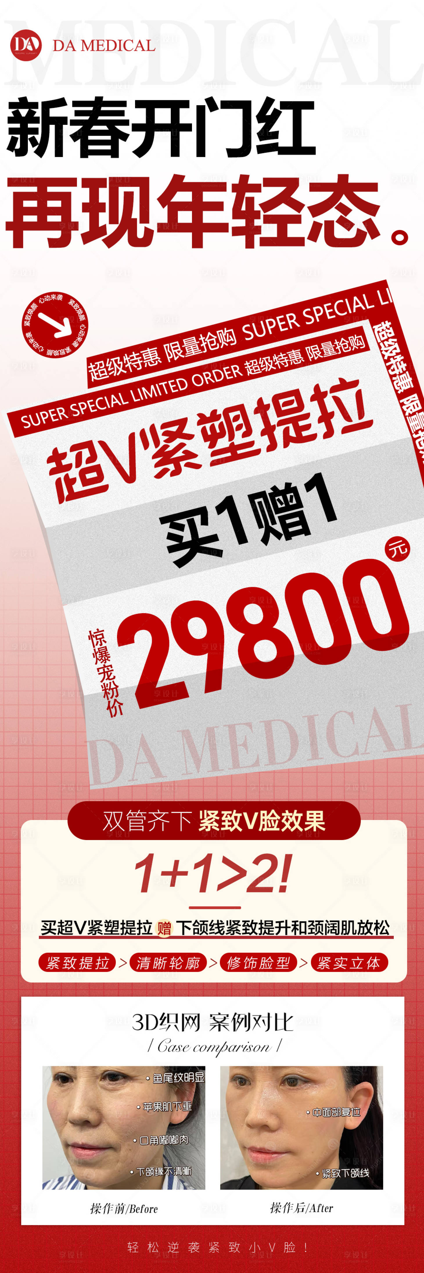 源文件下載【享設(shè)計(jì)】搜索編號(hào)：12410025427419920【醫(yī)美新年活動(dòng)海報(bào)】