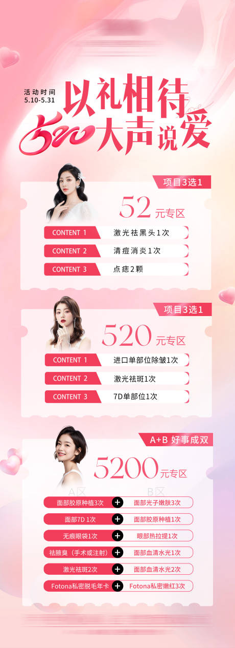 源文件下載【享設計】搜索編號：72530025182323366【醫美520促銷海報】