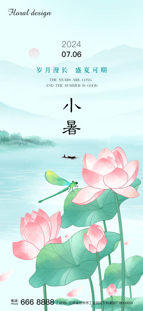 源文件下载【小暑节气海报】编号：32300024922685176