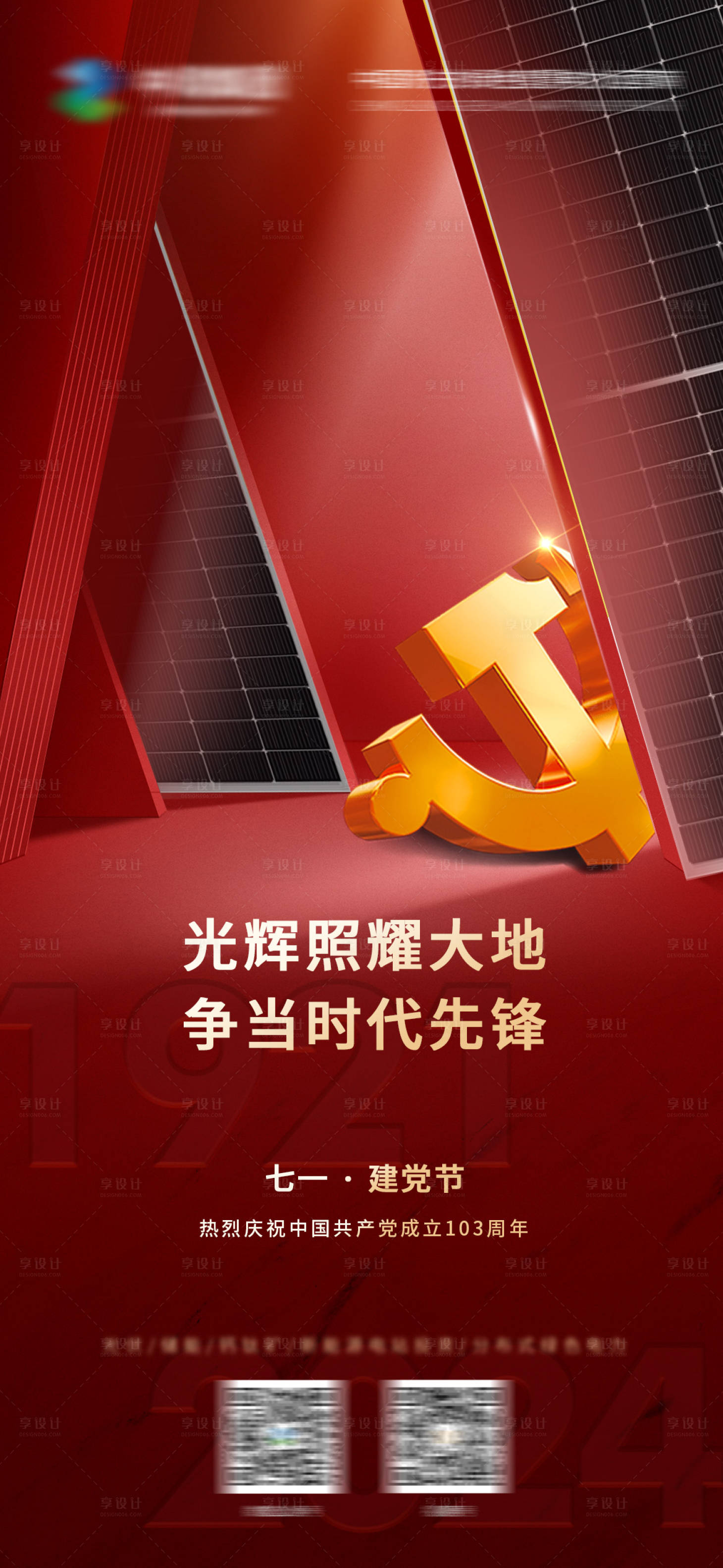 源文件下載【享設計】搜索編號：51920024872312083【七一海報  】