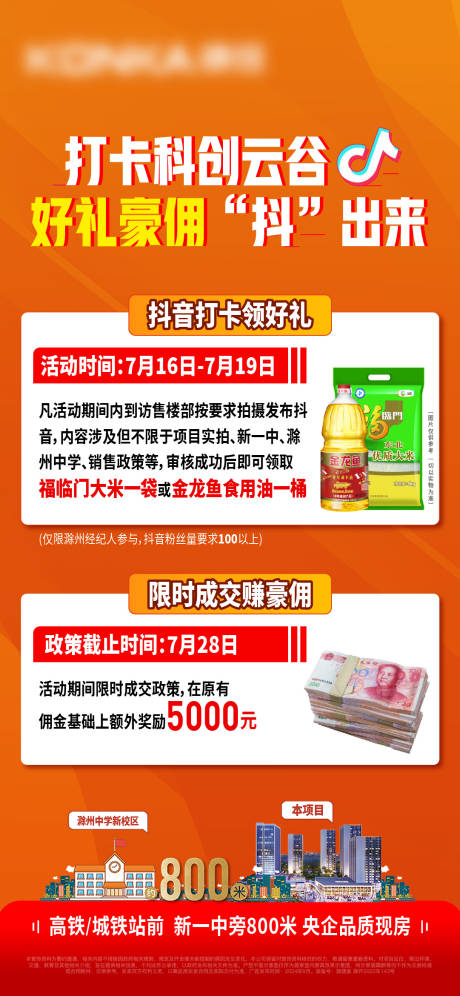 源文件下载【享设计】搜索编号：58180025185115679【地产抖音活动海报】