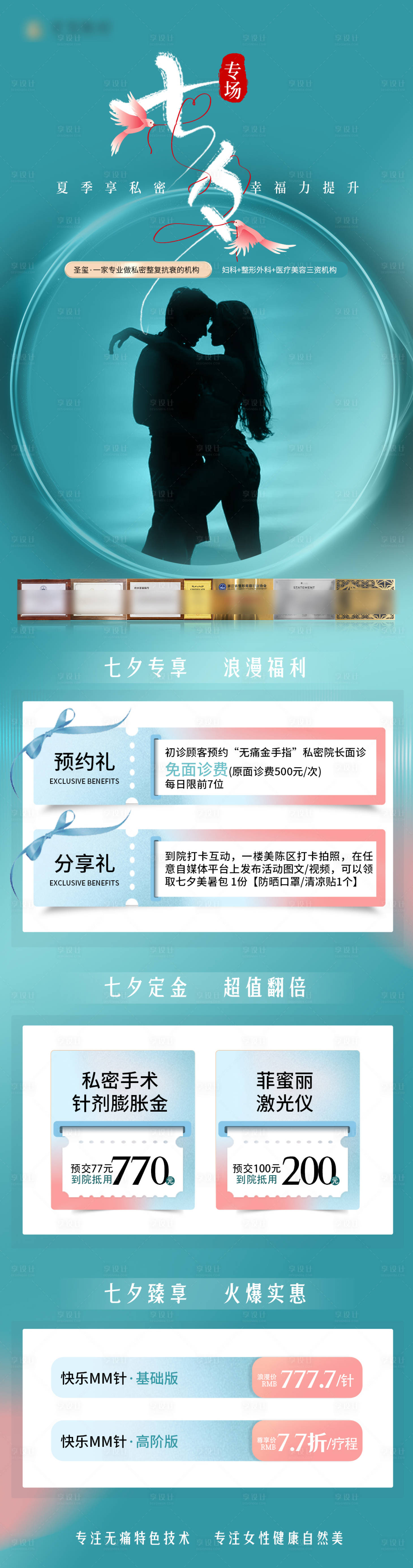 源文件下載【享設(shè)計(jì)】搜索編號(hào)：53800025342157267【私密整形七夕節(jié)專場(chǎng)活動(dòng)長(zhǎng)圖】