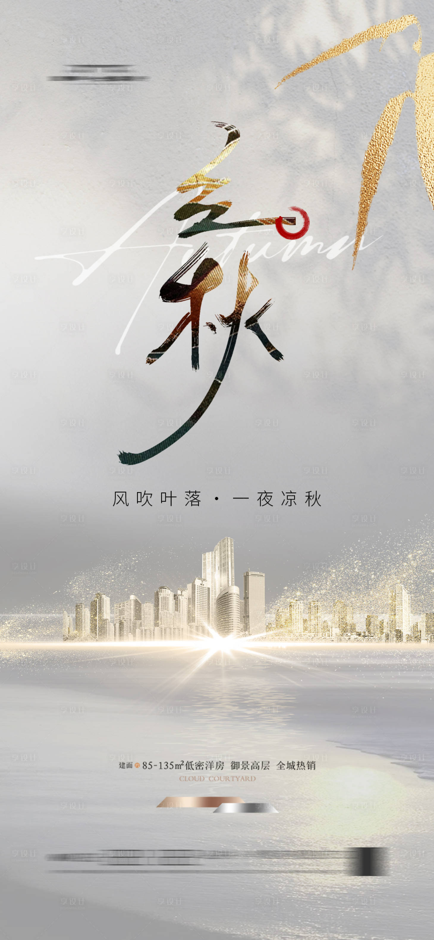 源文件下載【享設計】搜索編號：58160025349845216【立秋節氣海報】