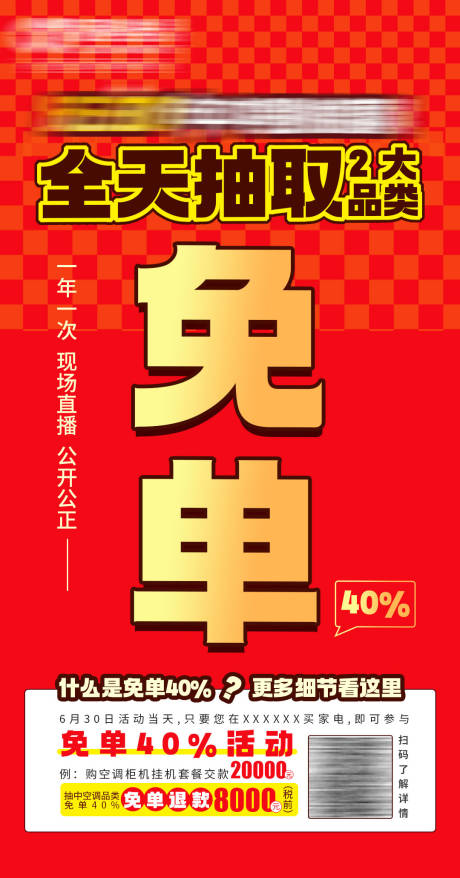 源文件下载【直播免单海报】编号：61410024996884490