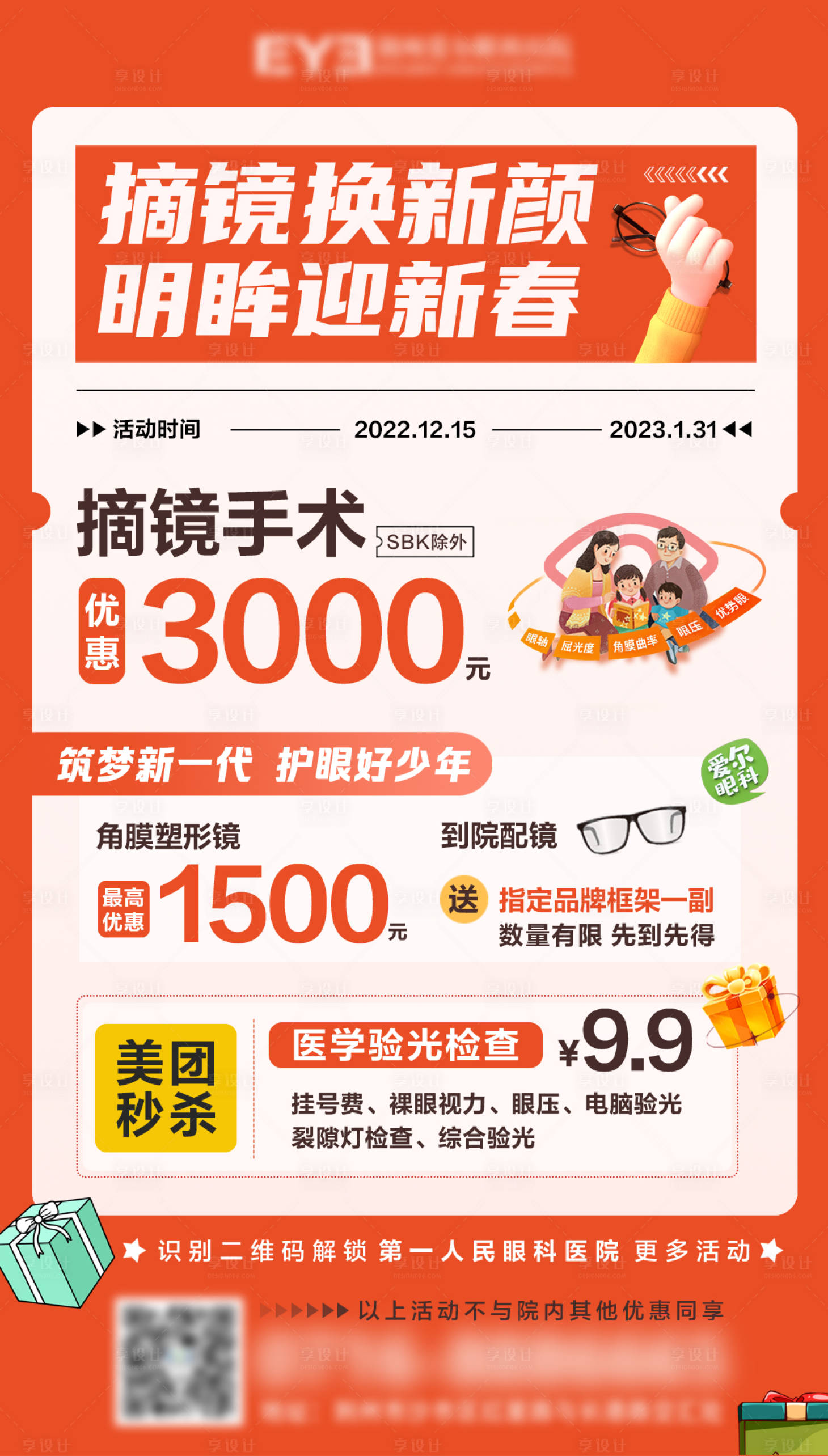 源文件下載【享設計】搜索編號：29590024993528863【眼科新年活動海報】
