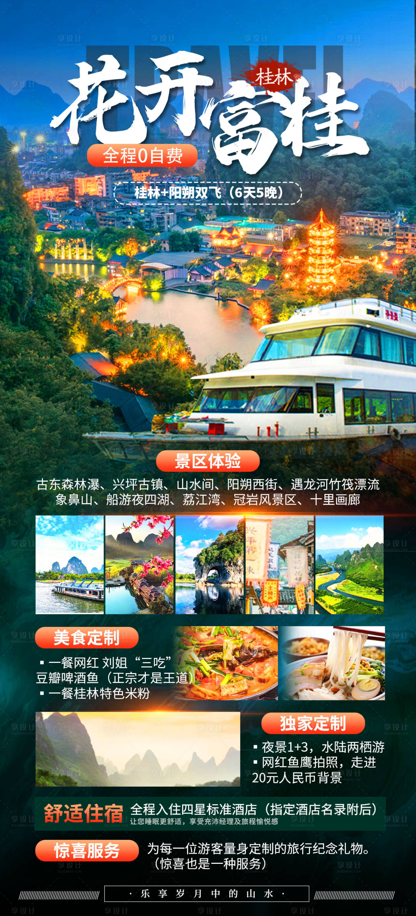 源文件下载【享设计】搜索编号：75920025014722232【广西桂林阳朔旅游】