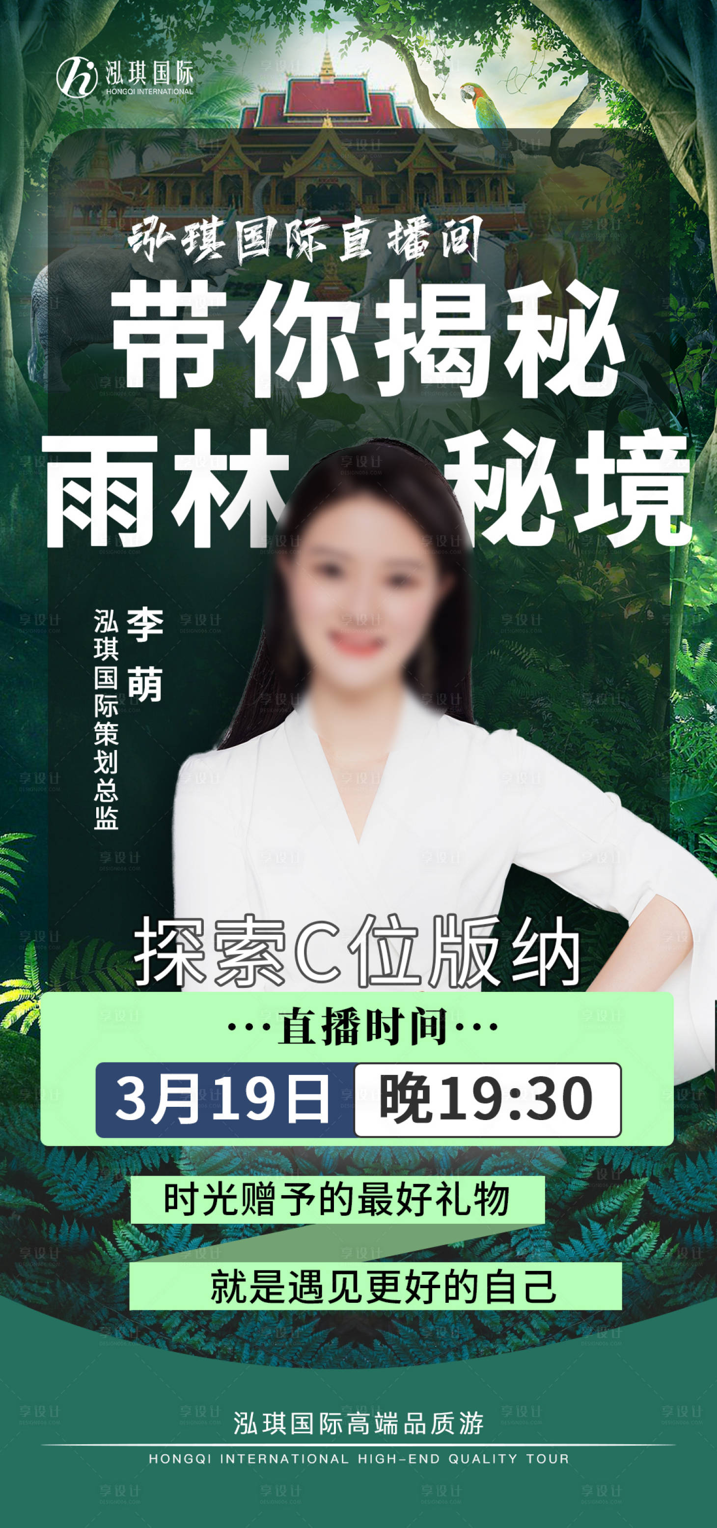 源文件下载【享设计】搜索编号：71810025015696022【旅游直播预热海报】