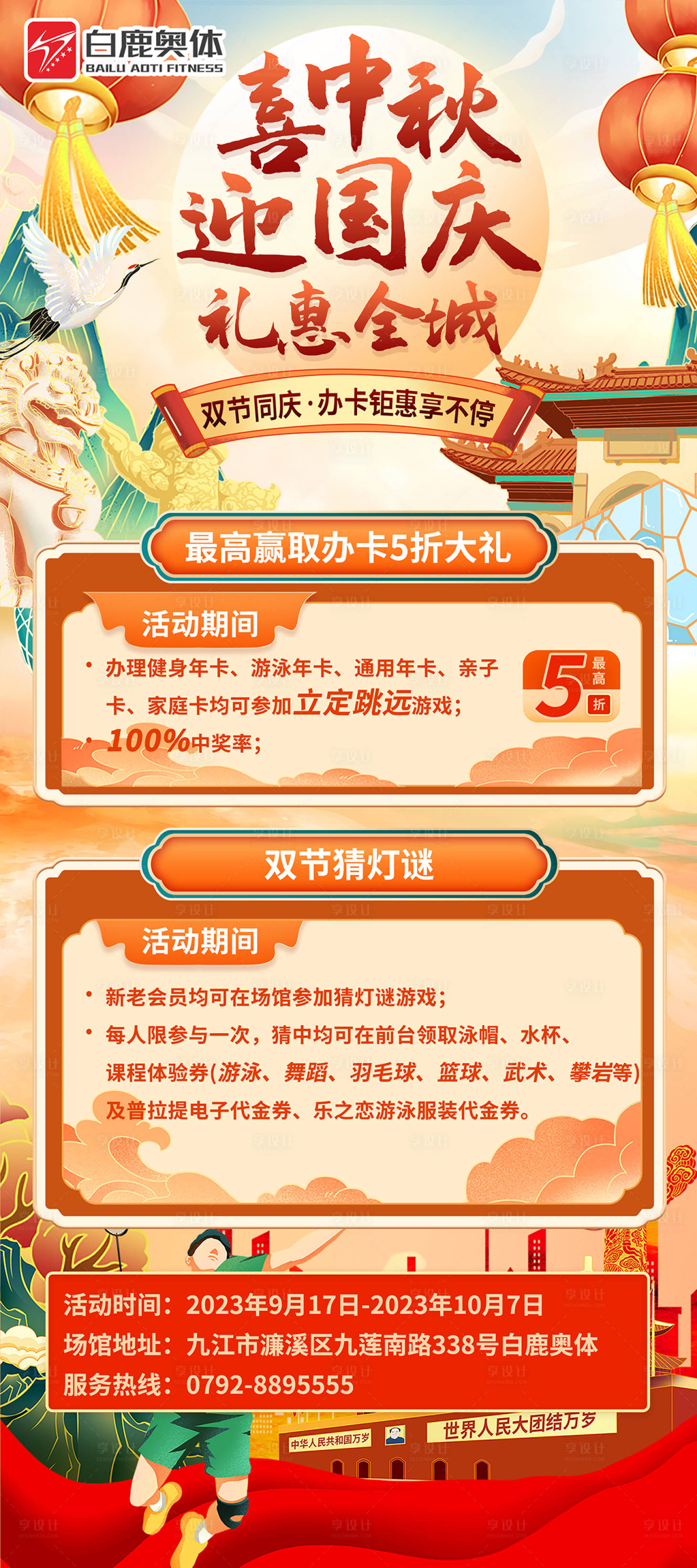 源文件下載【享設計】搜索編號：84370025322746086【健身房中秋國慶雙節促銷活動海報】