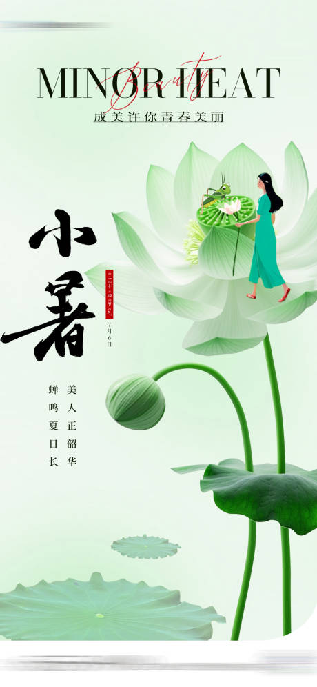 源文件下載【醫美小暑節氣創意海報】編號：61940024938432763